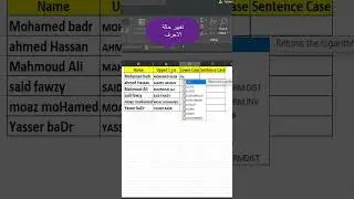 اجعل بياناتك متناسقة: طرق تغيير حالة الأحرف في Excel | تغيير حالة الأحرف في الإكسل