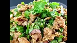 ลาบไก่ย่าง&rdquo; Grilled Chicken Thai Salad (Larb Kai Yang)