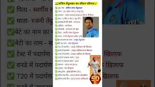 सचिन तेंदुलकर का जीवन परिचय l Sachin Tendulkar Biography l Sachin Ka Jeevan Parichay l #sachin