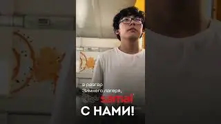 В разгар WINTER CAMP с Samal 💧❄️ Благодарим нашего партнёра!