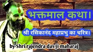 भक्तमाल कथा।श्री रसिकानंद महाप्रभु का चरित्र@Shri Rajendradas Ji Maharaj@Shri Rajendradas Ji Maharaj