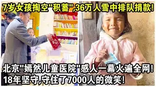 7歲女孩掏空所有“積蓄”，36萬人雪中排隊捐款！北京“嫣然天使兒童醫院”感人一幕火遍全網！18年堅守，守住了7000人的微笑！