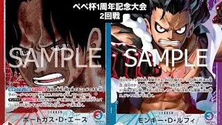 【ワンピースカード対戦動画】赤青エース（ぺぺ選手）VS青紫ルフィ（マンキーモンキー選手）【ぺぺ杯/2回戦】14.5弾