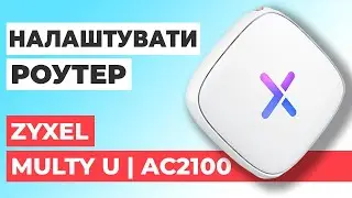 ✅ Налаштування роутера Zyxel Multy U | Як налаштувати роутер Zyxel AC2100 Multy U