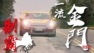 THC 台灣爬山錦標賽 金門 D2 一流 南霸天 郭國信 全場最速紀錄