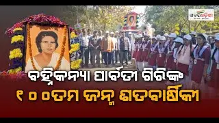 ବହ୍ନିକନ୍ୟା ପାର୍ବତୀ ଗିରିଙ୍କ 100ତମ ଜନ୍ମ ଶତବାର୍ଷିକୀ | Sambalpur | Khabar Odisha