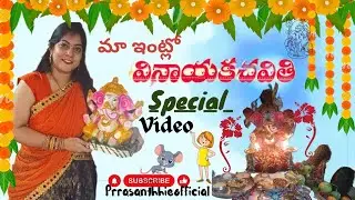 మా ఇంటిలో వినాయక చవితి special video @rajaraniofficial6 #subscribe #treditional #jaiganesh