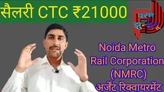 NOIDA Job | Metro job | Noida Metro Rail Corporation job | NMRC Job | CTC सैलरी ₹21000| Operator job