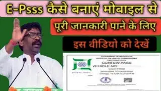 Jharkhand e Pass Online कैसे बनाएं || e Pass बनाने के लिए इस वीडियो को देखें || E-Pass Registration