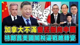 加拿大不滿！會否倒向中國，特朗普美國關稅逼戰略轉變？｜孟晚舟事件後8年，格陵蘭被美國盯上，卡尼總理：尋求中國替代市場？【屈機頭條 EP246-2】
