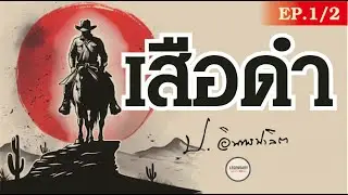 รวมตอน 1/2 : นิยาย : เสือดำ (ป. อินทรปาลิต) - แก้ไข