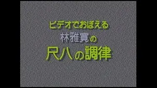 【公式】林雅寛の尺八の調律 Shakuhachi tuning method