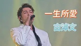 #古淖文《#一生所愛》Follow Me 巡迴音樂會廣州站2025/08/10 （原唱：#盧冠廷)