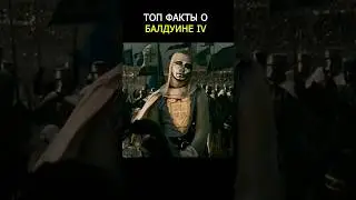 Реальные факты о короле Балдуине IV
