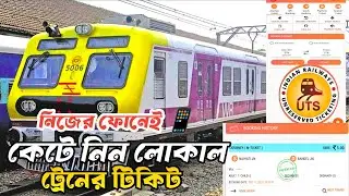 Local Train Online Ticket Booking | How To Book Local Train Ticket Online| UTS Mobile Ticket 