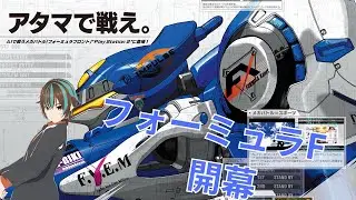 【アーマードコアフォーミュラフロント】#41  フォーミュラF 最小ダメージクリアはどうやるの？ 【ARMORED CORE FORMULA FRONT】初見
