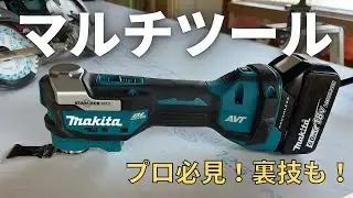 便利すぎる！大工が徹底解説！現代大工はこれ多用する！ノミはもういらない！？DIYや職人さんは持っておいて損無し！
