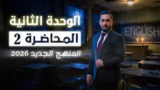 السادس الاعدادي | المنهج الجديد | الوحدة الثانية | المحاضرة 2