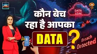 कौन बेच रहा है आपका DATA? | Data Leak | Data Protection | Data Breach | Cyber Alert | DD News