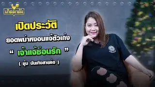 เปิดประวัติยอดพม่าหงอนแจ้ตัวเก่ง เจ้าแจ้ซ่อนรัก ซุ้มบันเทิงสายย่อ