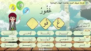 الدرس السابع| حروف المد | بقاعدة الهجاء اليمانية