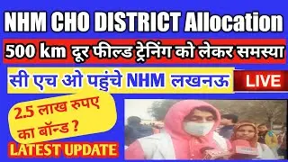 NHM CHO POSTING  || CHO FIELD TRAINING DISTRICT |  cummunity health officer training dist allocation
