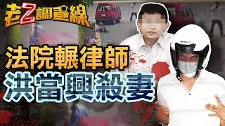 【本週新案481】忤惡!法院內撞死妻子律師 莽夫死刑逆轉的真相... @忤惡-老Z調查線