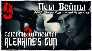 Прохождение ALEKHINE'S GUN | Миссия 9 - Псы Войны (хитрожопый  вариант)