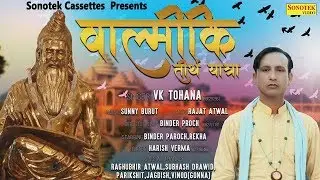 वाल्मीकि तीर्थ यात्रा | Valmiki Tirth Yatra | VK Tohana | Valmiki Bhajan | Satsangi Bhajan