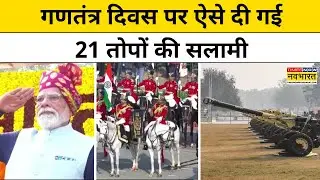 Republic Day 2026 Parade Live: गणतंत्र दिवस पर ऐसे दी गई 21 तोपों की सलामी |PM Modi |Kartavya Path