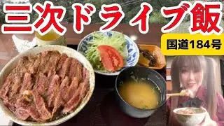 【広島グルメ】SNSで話題のご飯が見えないステーキ丼！三次ワイナリーも直撃取材【三次グルメ旅】