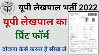 UP Lekhpal Re-Print Application Form, How to take printout of UP Lekhpal Application Form