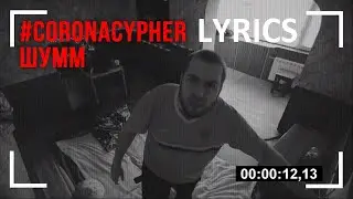 Coronachallenge: ШУММ - LYRICS