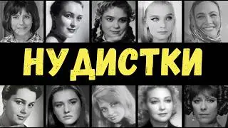 🚫🔥 ШОК-РАССЛЕДОВАНИЕ: 10 СОВЕТСКИХ АКТРИС, которые ЛЮБИЛИ ХОДИТЬ ГОЛЫШОМ, даже ВО ВРЕМЯ СЪЕМОК