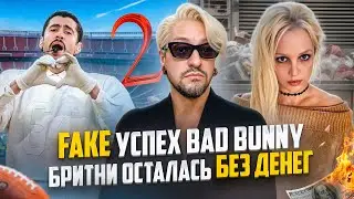 СКАНДАЛ Bad Bunny / Бритни Спирс ПРОДАЛА ВСЮ МУЗЫКУ / скрытность - секрет успеха артиста?