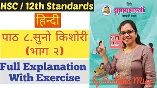 हिन्दी | पाठ.८ | सुनो किशोरी | भाग 2 | Class 12th | HSC Board | Full Explanation | By Radhika Miss |