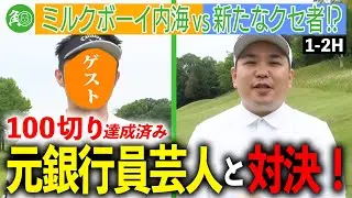 【新たな挑戦者】元銀行員！接待ゴルフで鍛えられた