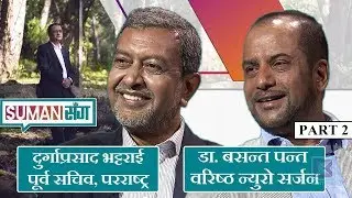 Dr. Basant Pant & Durga Prasad Bhattarai - Part 2 | Suman Sanga - 09 May 2019