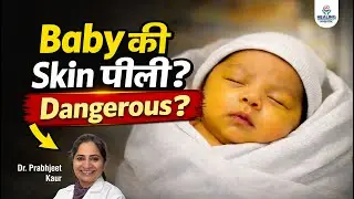 नवजात शिशु में पीलिया (Jaundice): कारण, लक्षण, इलाज और खतरे – डॉक्टर की पूरी जानकारी