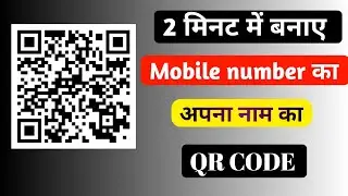 QR code kaise banaye mobile se || QR code generator app | qr code