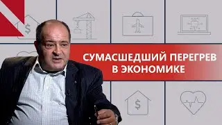 &laquo;Сумасшедший перегрев армянской экономики приведет к резкому проседанию&raquo;