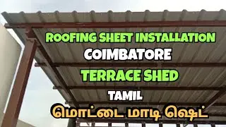 ROOFING SHEET INSTALLATION | COIMBATORE | RADIANCE | TERRACE SHED | TAMIL | JS ROOFING | FABRICATION