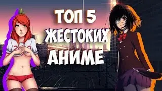 Топ 5 Жестоких Аниме