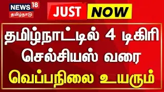 Tamil Nadu Heat Wave | தமிழ்நாட்டில் 4 டிகிரி செல்சியஸ் வரை வெப்பநிலை உயரும் | News18 Tamil Nadu