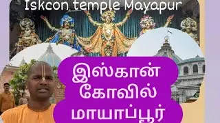 மாயாப்பூர் ஸ்ரீ கிருஷ்ண பகவான் இஸ்கான் கோவில் சிறப்பு|Iskcon temple Mayapur Tamil #tamil #iskcon
