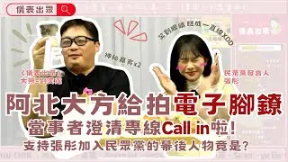 【儀表出眾】直播精華｜阿北大方給拍電子腳鐐~普發一萬差點鬧出家庭革命?!當事者澄清專線Call in啦!支持張彤加入民眾黨的幕後人物竟是? #劉奕霆 #柯文哲