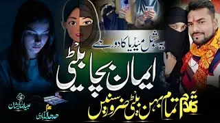 Muslim Betiyon Par New Nazam 2026 - Ye Social Media Ka Daur Hai Eman Bacha Beti😱 Hijab Par New Nazam
