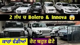 ਅੱਜ ਤੁਹਾਨੂੰ ਇਸ video ਚ 2 ਲੱਖ ਚ Bolero & Innova ਲੈ ਕੇ ਦੇਵਾਂਗੇ,ਕੋਈ Downpayment ਨਹੀਂ😱ਆਜੋ ਲੁੱਟ ਲਓ ਮੇਲਾ