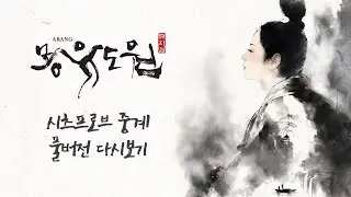 [2026 뮤지컬 몽유도원] 시츠프로브 녹화중계