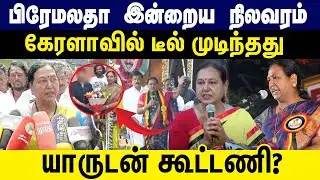 பிரேமலதா இன்றைய நிலவரம் | கேரளாவில் டீல் முடிந்தது | DMDK | Premalatha Vijayakanth